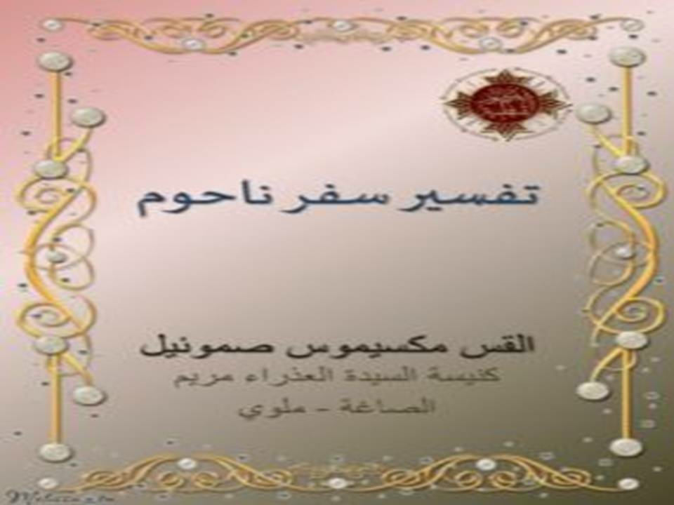 تفسير سفر ناحوم