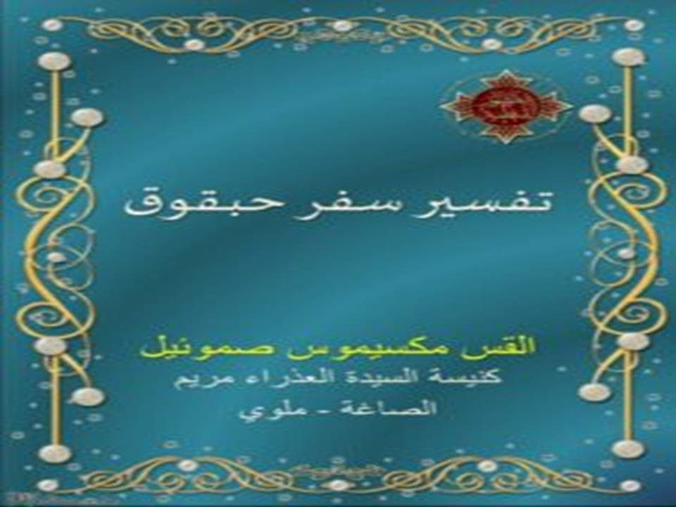 تفسير سفر حبقوق