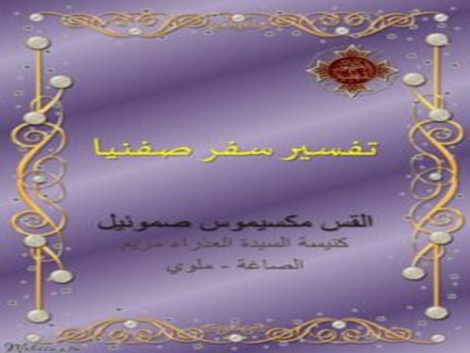 تفسير سفر صفنيا