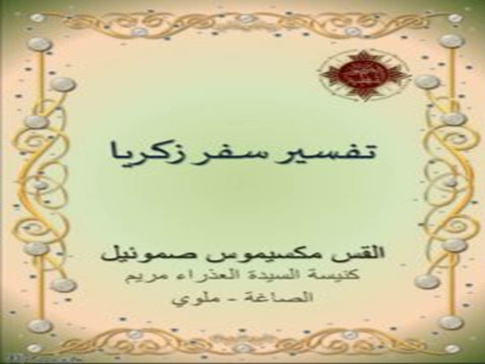 تفسير سفر زكريا