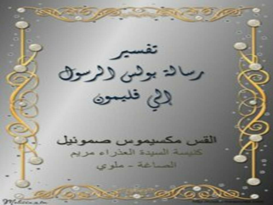 تفسير رسالة بولس الرسول إلي فليمون