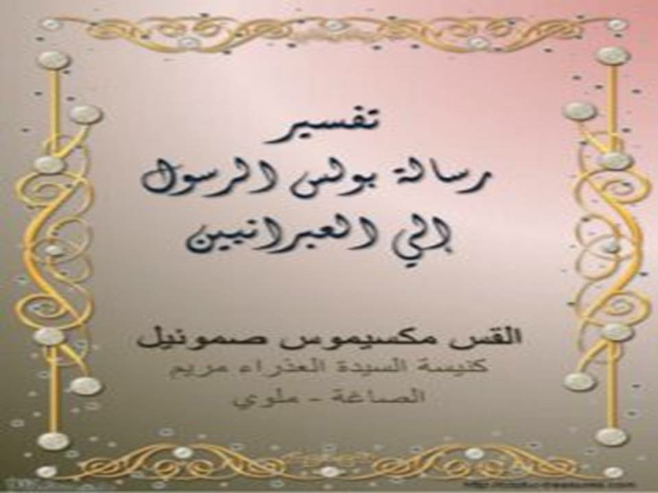 تفسير رسالة بولس الرسول إلي العبرانيين