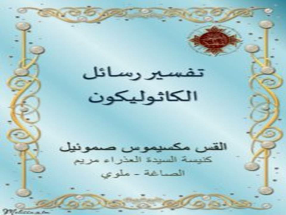 تفسير رسائل الكاثوليكون