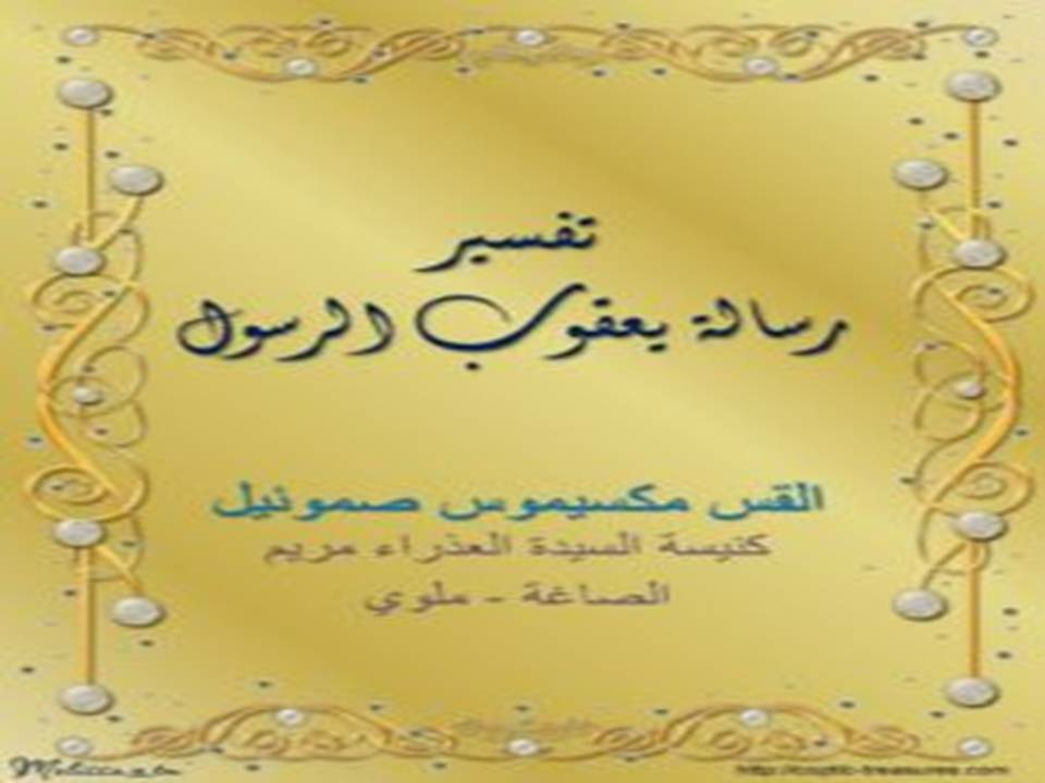 تفسير رسالة يعقوب الرسول