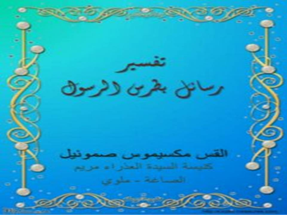 تفسير رسائل بطرس الرسول