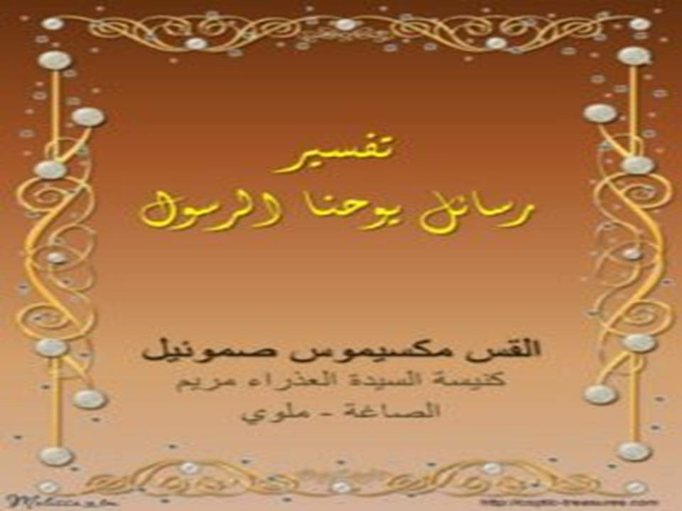 تفسير رسائل يوحنا الرسول