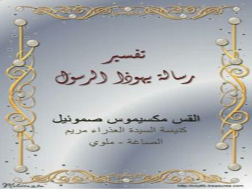 تفسير رسالة يهوذا الرسول