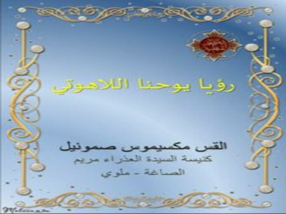 تفسير رؤيا يوحنا اللاهوتي