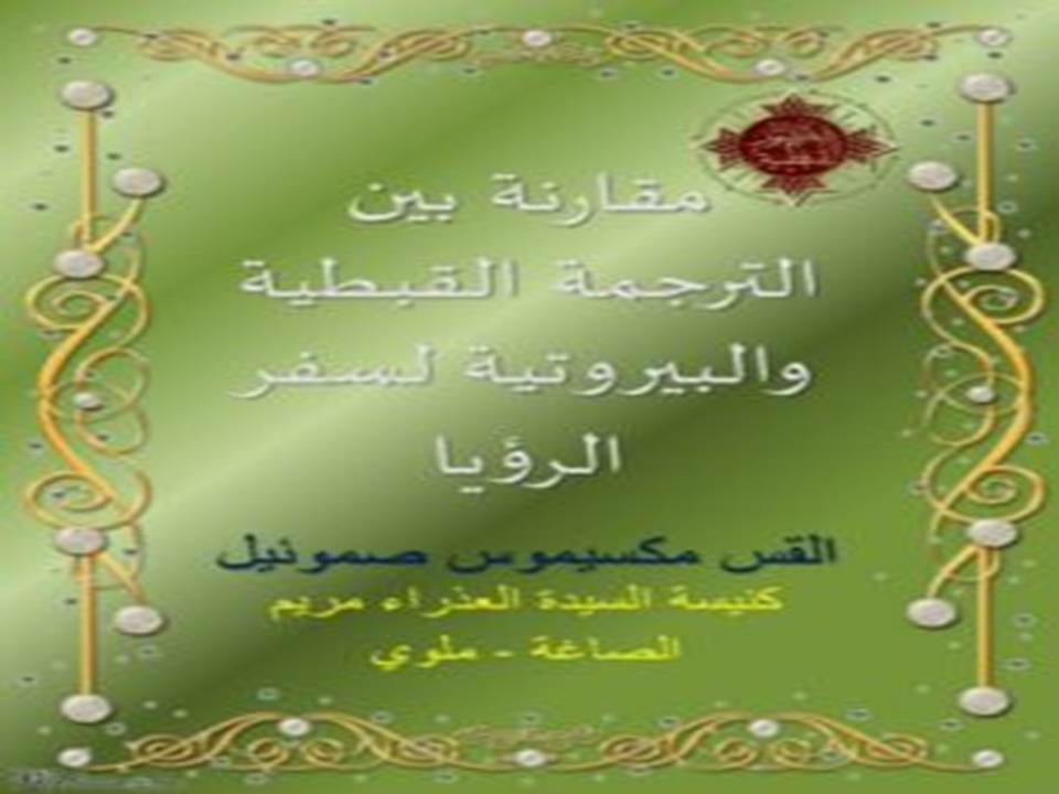 ملاحظات عامة ومقارنة بين الترجمة القبطية والبيروتية لسفر الرؤيا