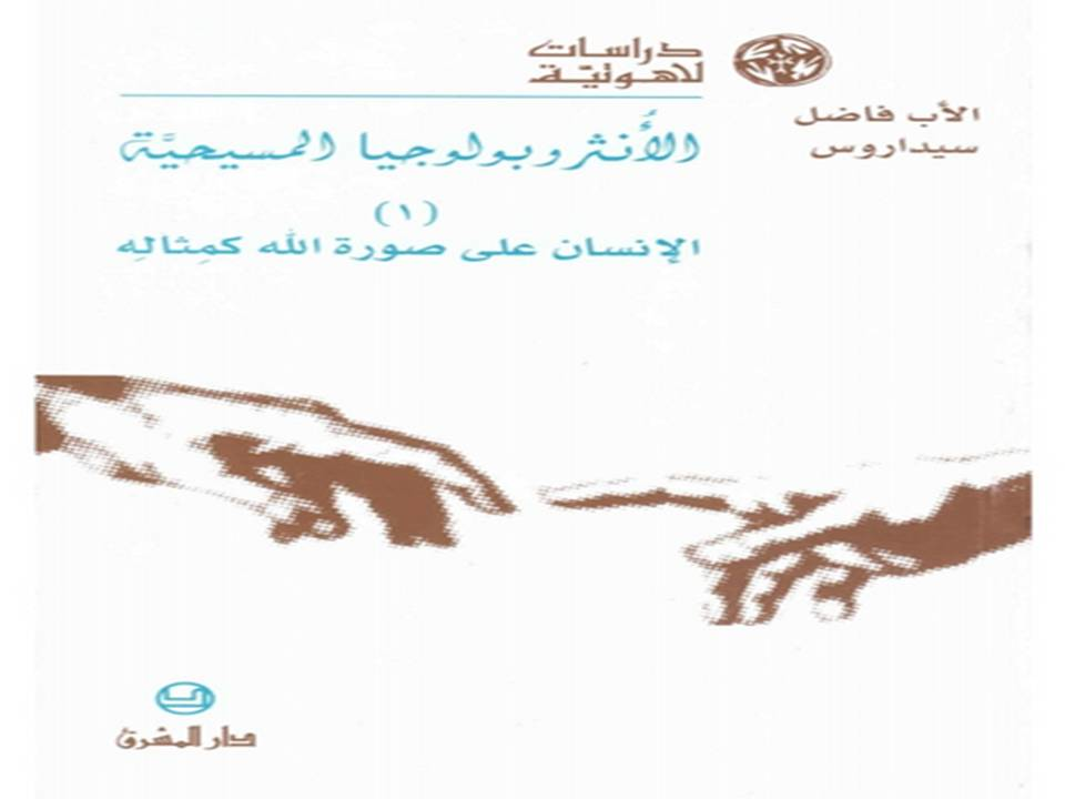 الانثروبولوجيا المسيحية الانسان على صورة الله كمثاله