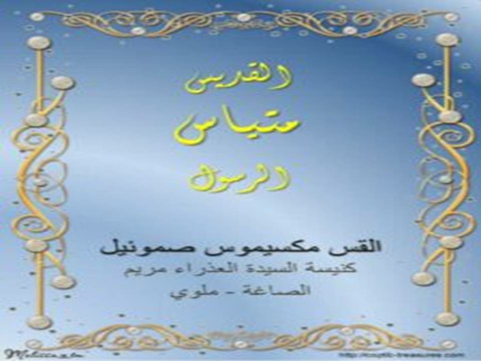 القديس متياس الرسول