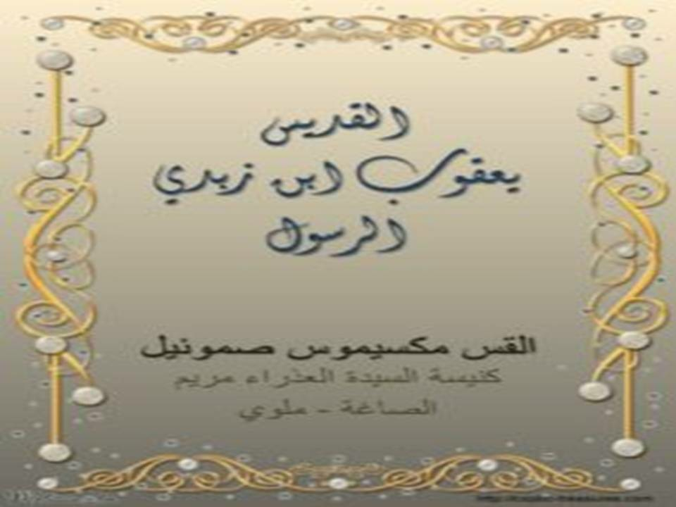 القديس يعقوب ابن زبدي الرسول