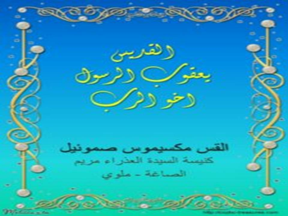 القديس يعقوب الرسول أخو الرب