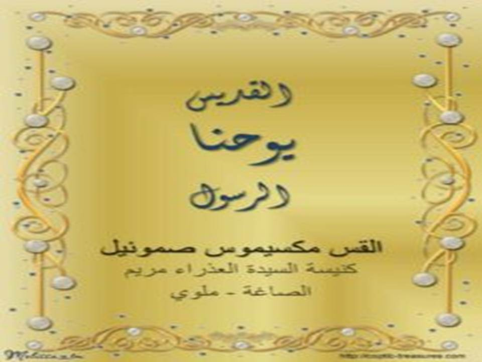 القديس يوحنا الرسول