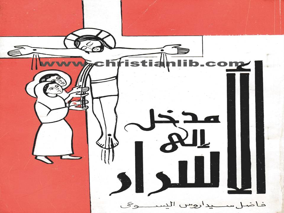 مدخل الي الاسرار