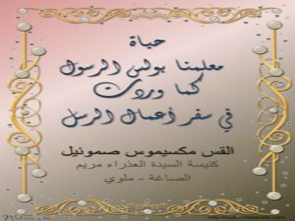 حياة معلمنا بولس الرسول كما وردت في سفر الأعمال