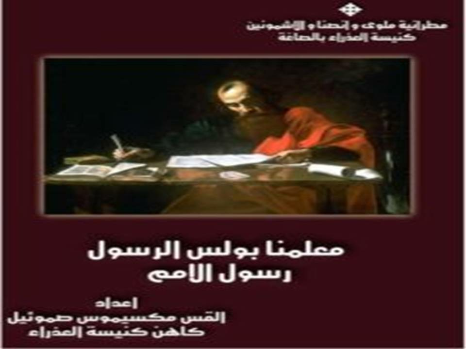 معلمنا بولس رسول الأمم