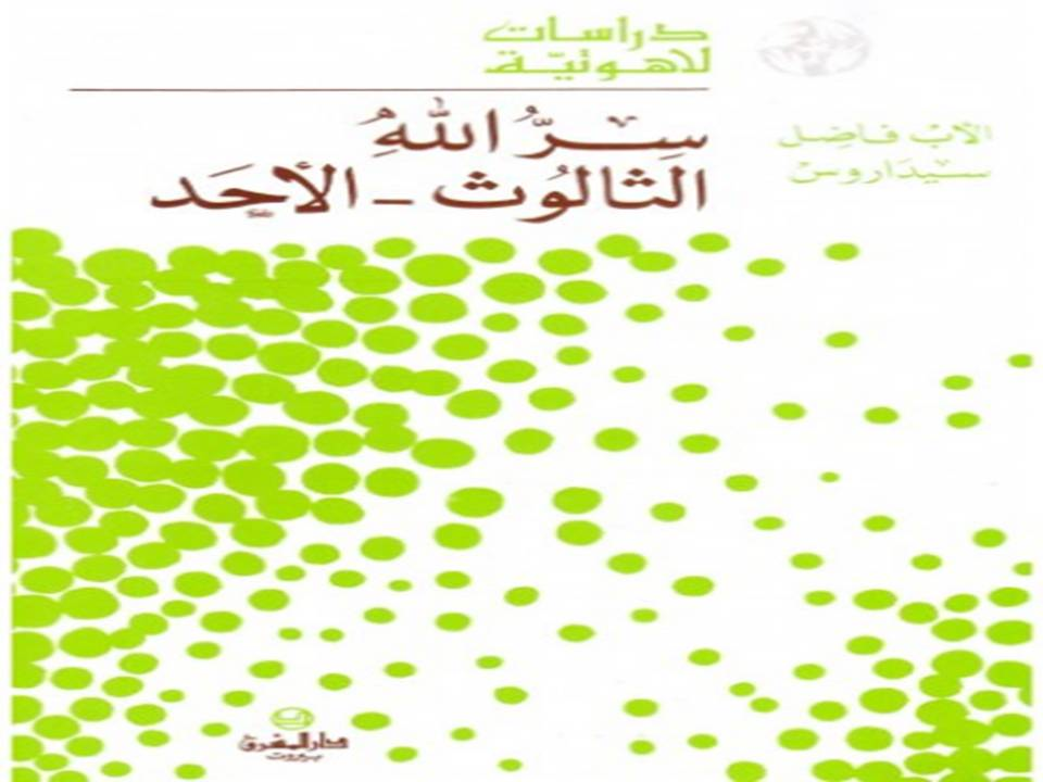 سر الله الثالوث الاحد