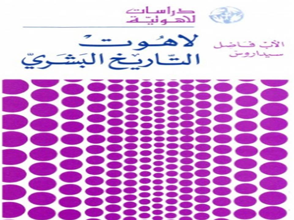 لاهوت التاريخ البشري