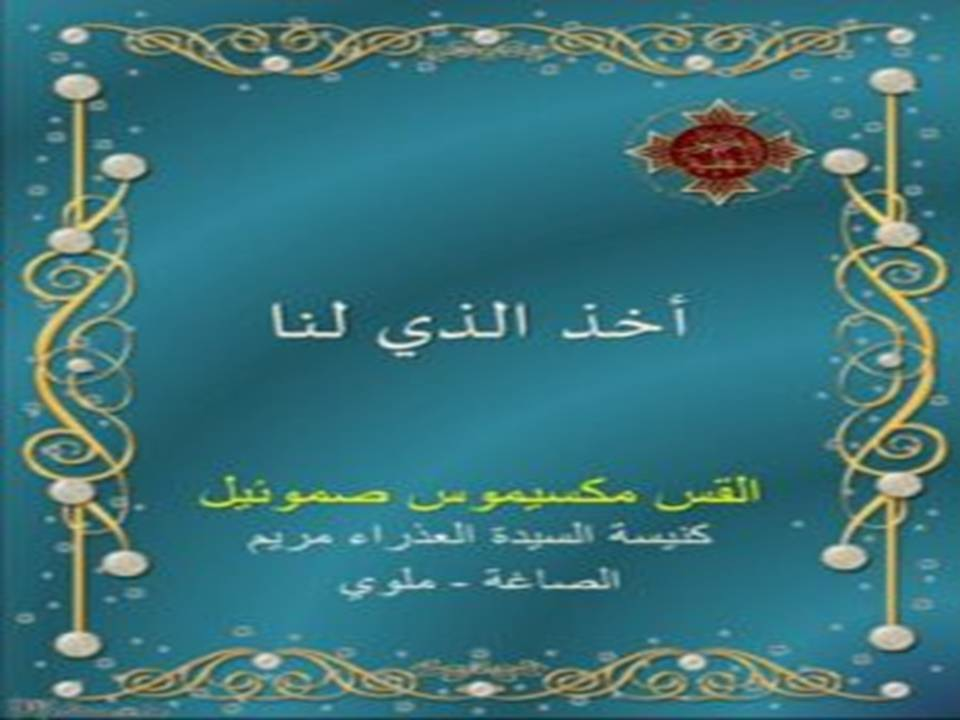 أخذ الذي لنا