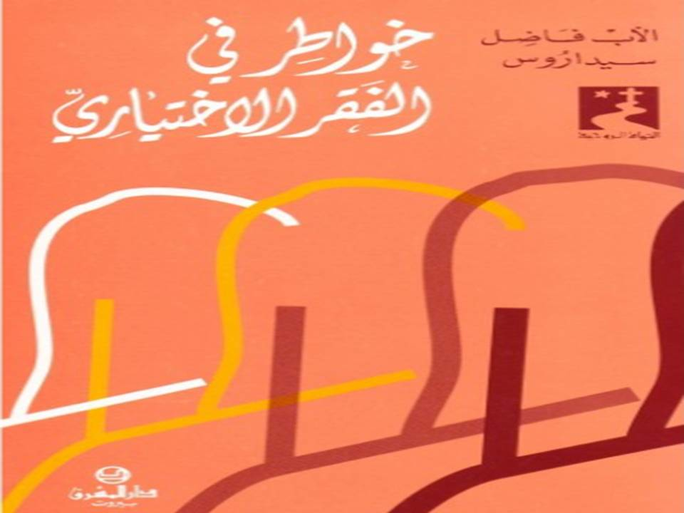 خواطر في الفقر الاختياري