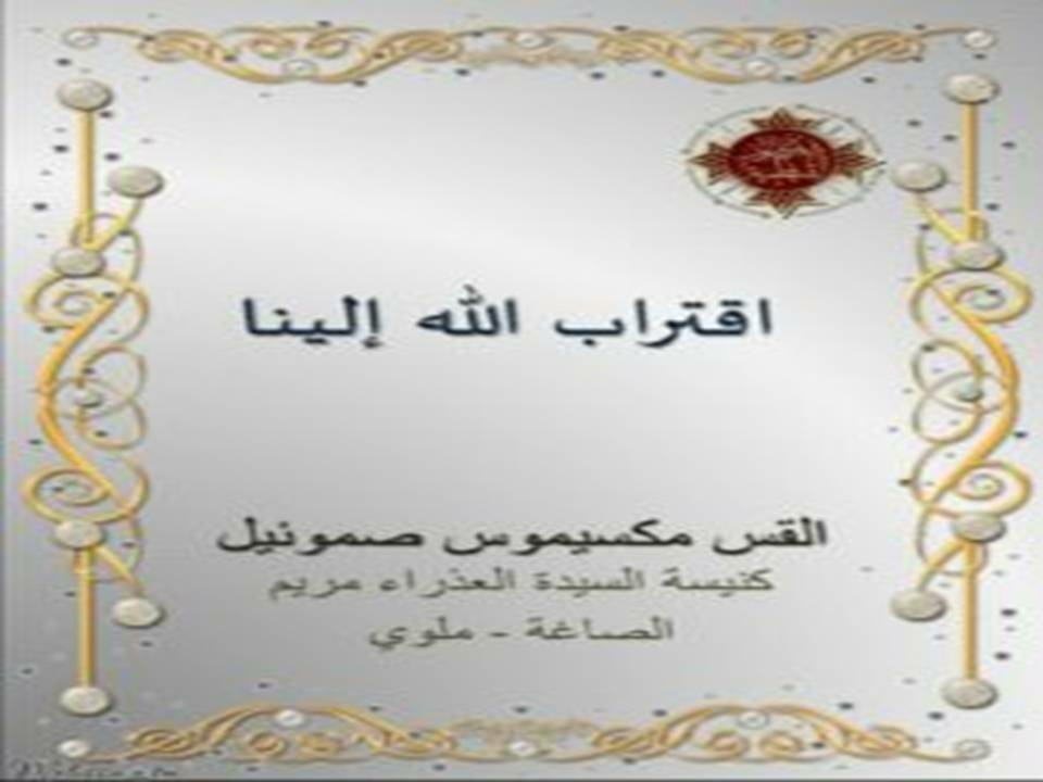 اقتراب الله إلينا