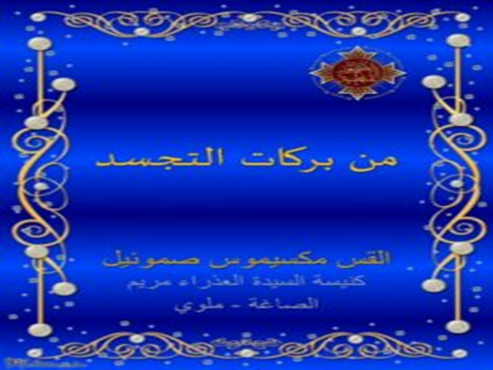 من بركات التجسد