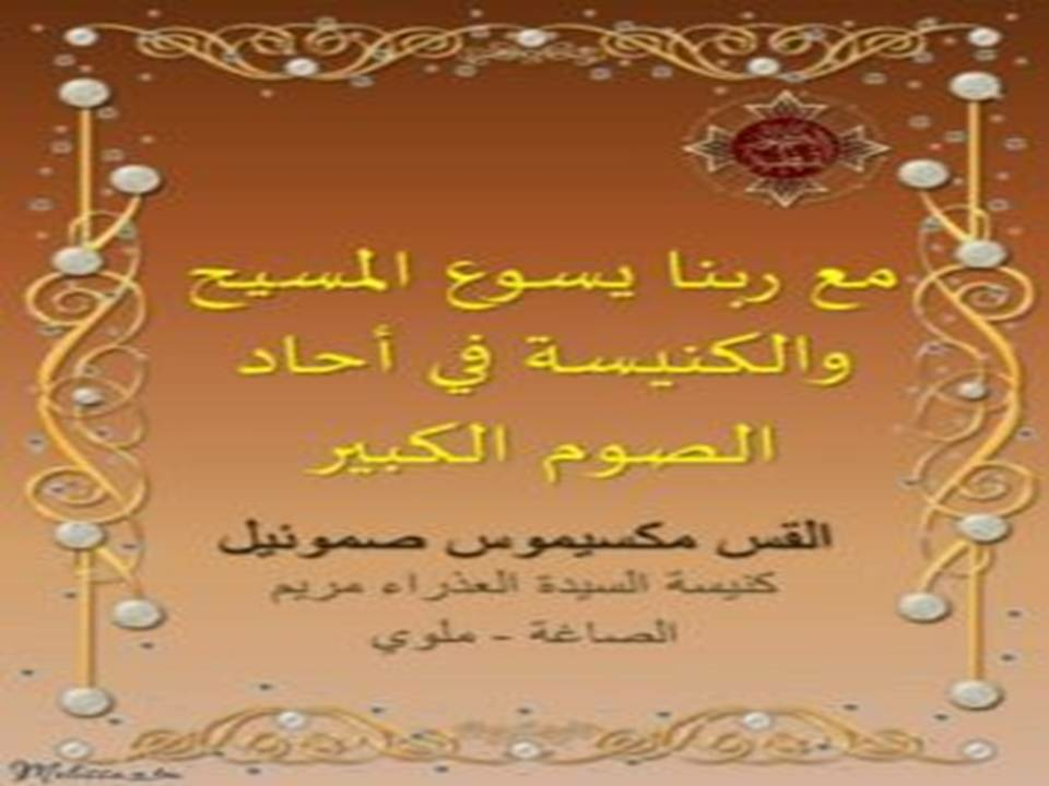 مع ربنا يسوع المسيح والكنيسة في أحاد الصوم الكبير
