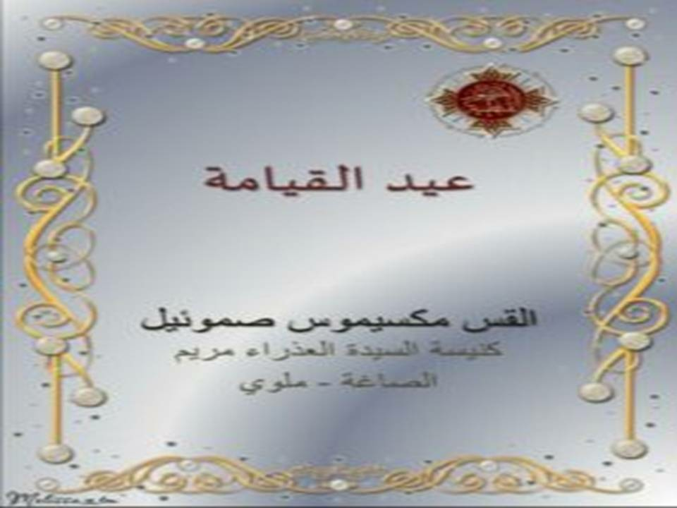 عيد القيامة