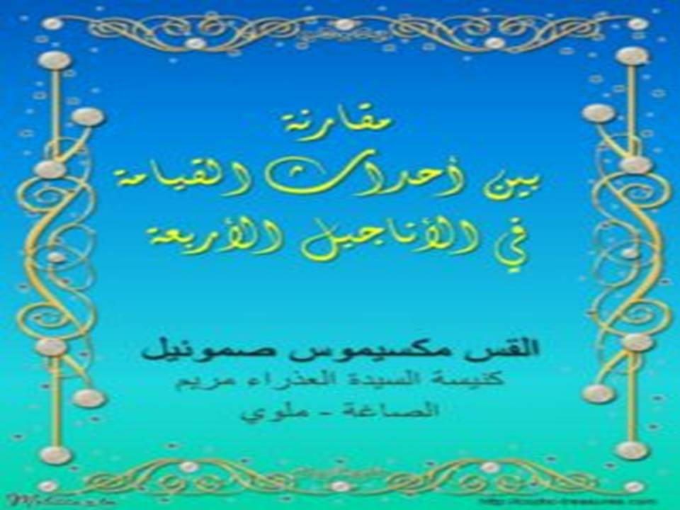 مقارنة بين أحداث القيامة في الأناجيل الأربعة