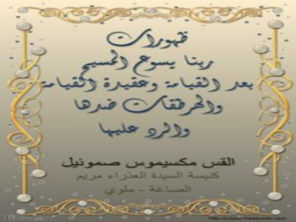 ظهورات ربنا يسوع المسيح بعد القيامة وعقيدة القيامة والهرطقات ضدها والرد عليها