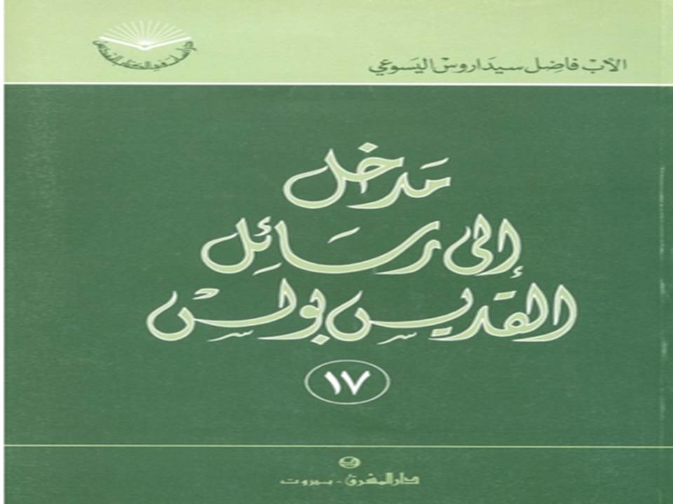 مدخل الي رسائل القديس بولس