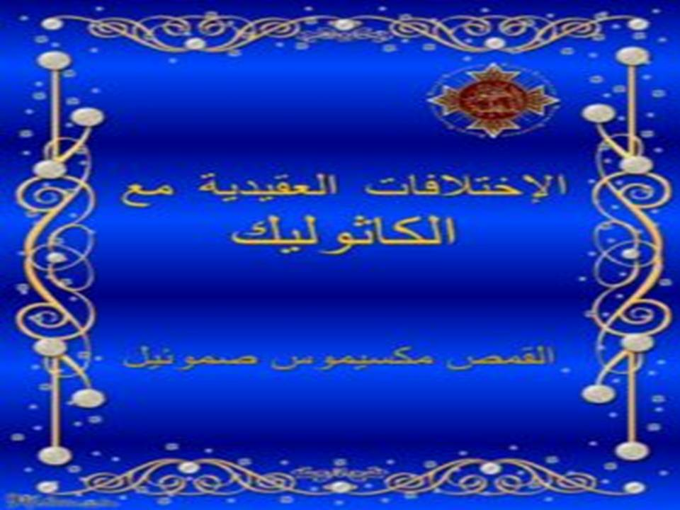 الإختلافات العقيدية مع أخوتنا الكاثوليك