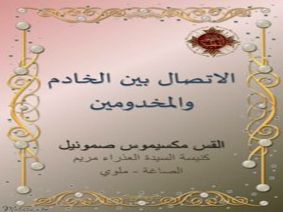 الاتصال بين الخادم والمخدومين