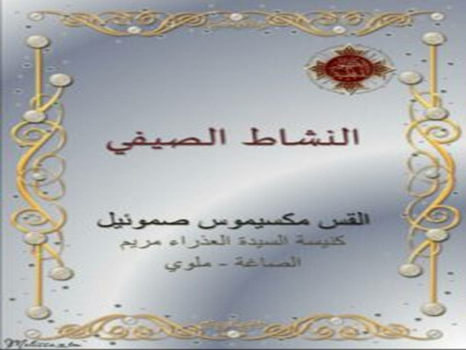 النشاط الصيفي