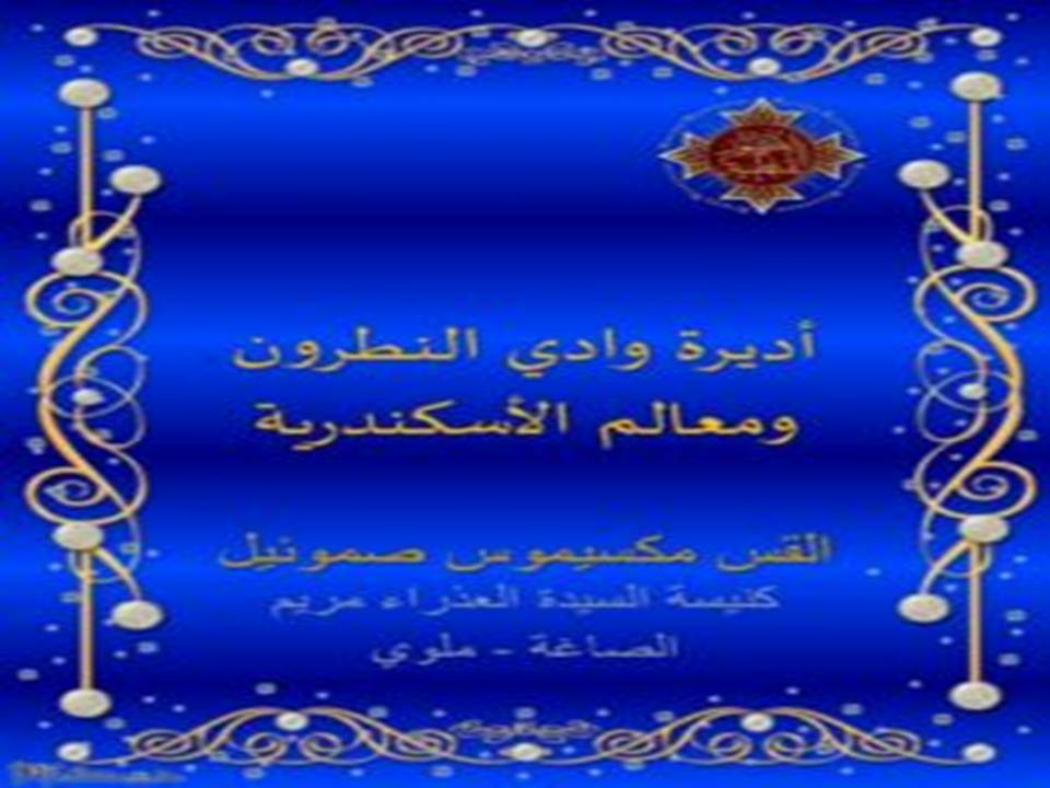 أديرة وادي النطرون ومعالم الأسكندرية
