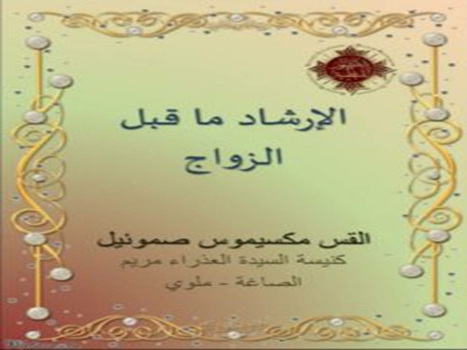 الإرشاد ما قبل الزواج