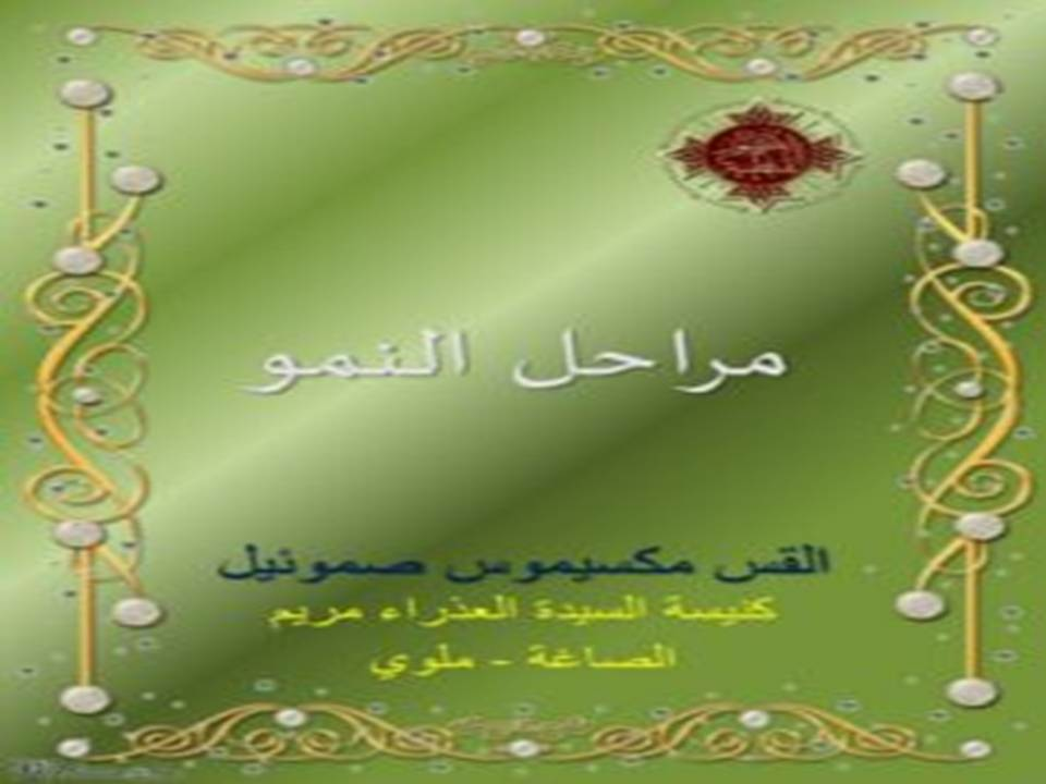 مراحل النمو