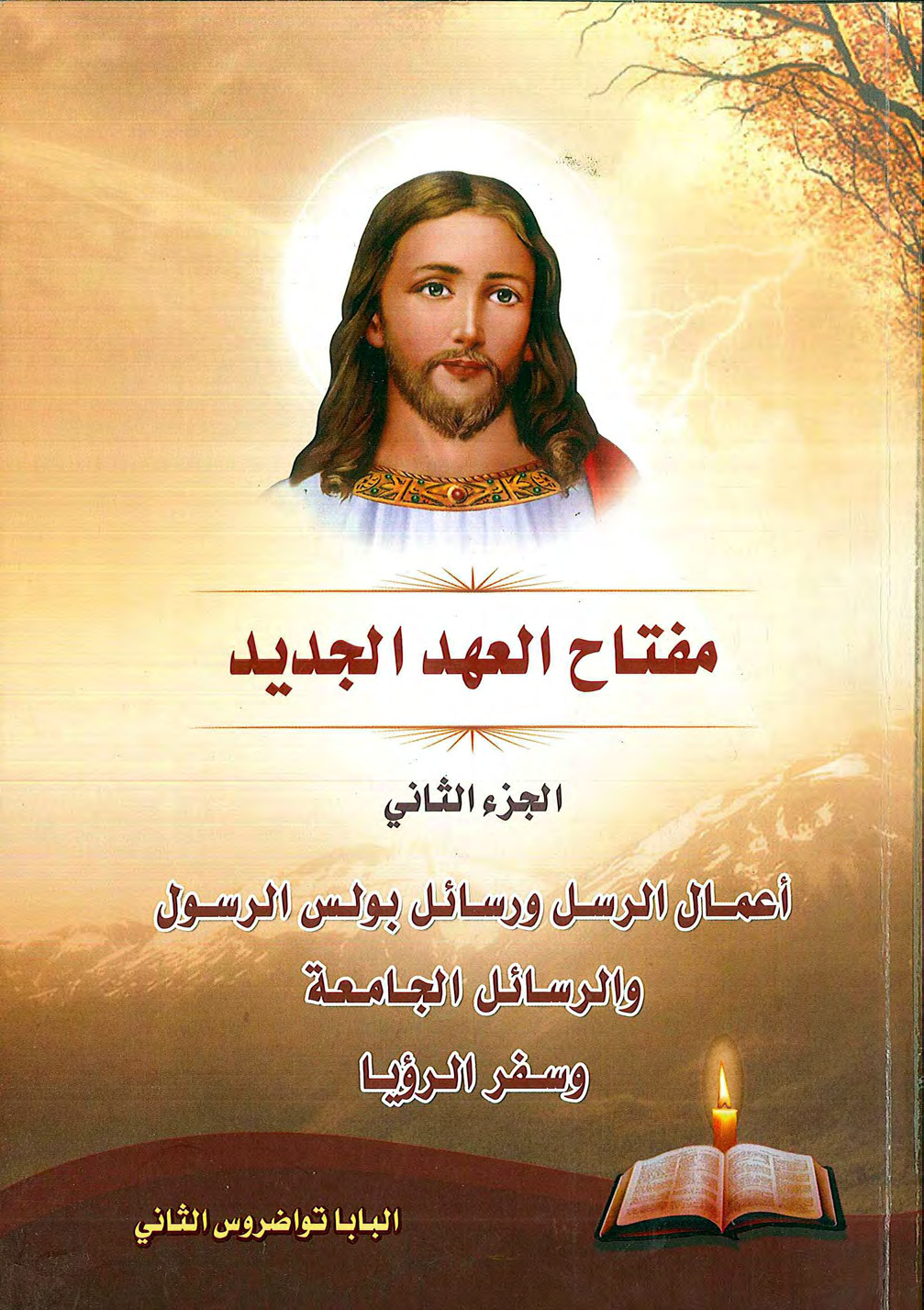 مفتاح العهد الجديد الجزء الثانى أعمال الرسل ورسائل بولس الرسول والرسائل الجامعة وسفر الرؤيا