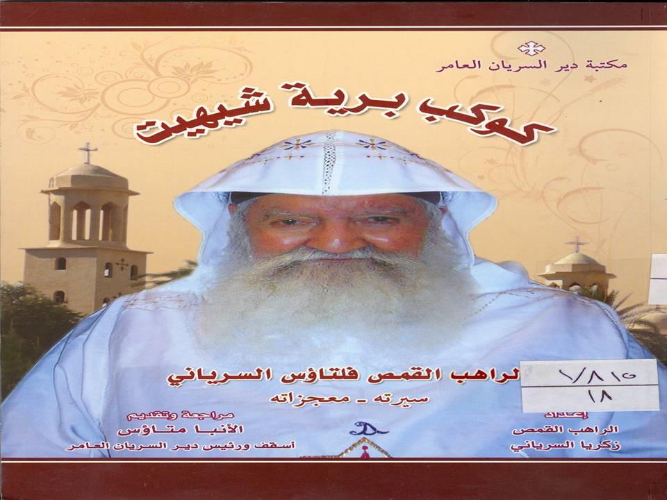 سلسلة قصص رهبانية 2-كوكب برية شيهيت-الراهب القمص فلتاؤس السرياني