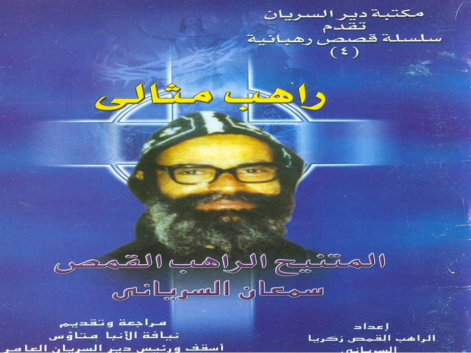 سلسلة قصص رهبانية 4-راهب مثالي-المتنيح الراهب القمص سمعان السرياني