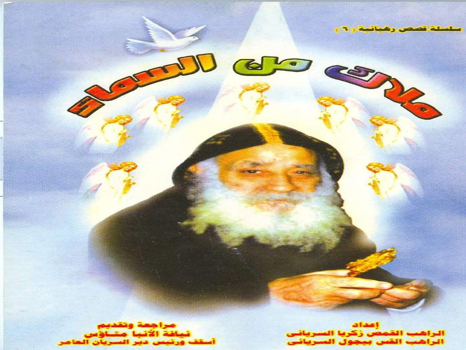 سلسلة قصص رهبانية 6-ملاك من السماء-المتنيح الراهب القمص أنجيلوس السرياني