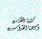 كتابنا المقدس ومسيحنا القدوس