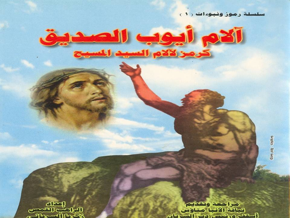 آلام أيوب الصديق كرمز لآلام المسيح