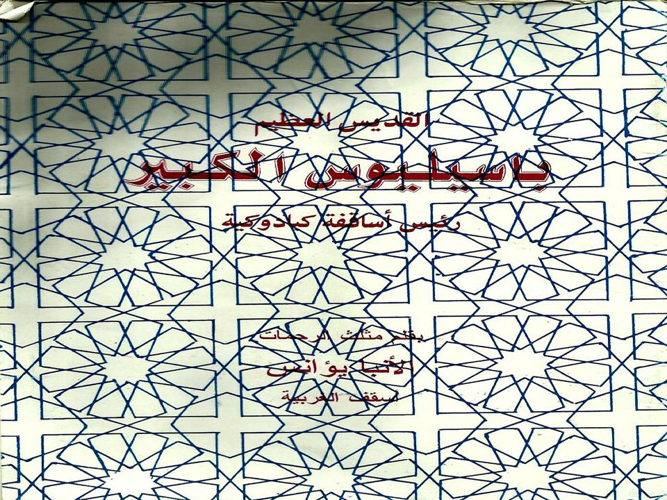 القديس العظيم باسيليوس الكبير رئيس أساقفة كبادوكية