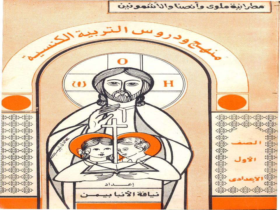 منهج ودروس التربية الكنيسة -الصف الأول الإعدادى