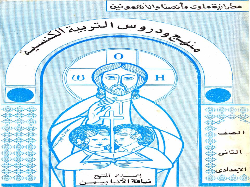 منهج ودروس التربية الكنيسة -الصف الثانى الإعدادى