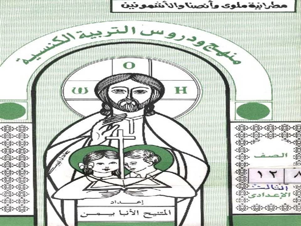 منهج ودروس التربية الكنيسة -الصف الثالث الإعدادى