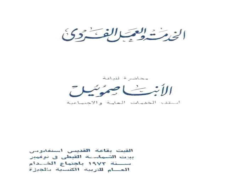 الخدمة والعمل الفردي