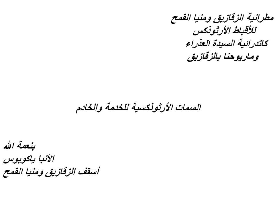 السمات الأرثوذكسية للخدمة والخادم